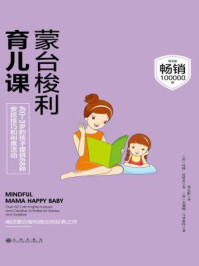蒙台梭利育儿课/玛雅·皮塔麦