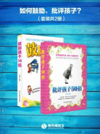 如何鼓励、批评孩子?(全二册)/金晓星