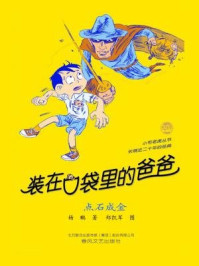 装在口袋里的爸爸:点石成金/杨鹏