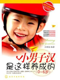 小男子汉是这样养成的(0-6岁)/王铭惠