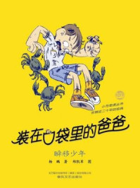 装在口袋里的爸爸:瞬移少年/杨鹏