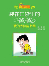 装在口袋里的爸爸:我的大脑能上网/杨鹏