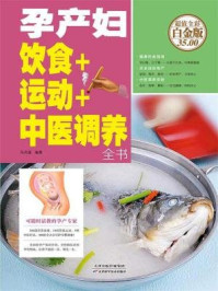 孕产妇饮食+运动+中医调养全书/马洪莲