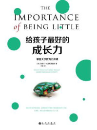 给孩子最好的成长力:耶鲁大学教育公开课/埃里卡·克里斯塔基斯