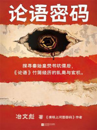 论语密码/冶文彪