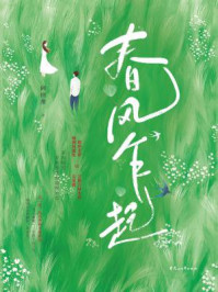 春风乍起/阿回卅