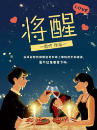 将醒/君约
