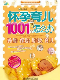 怀孕育儿1001个怎么办/石赟