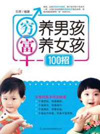 穷养男孩 富养女孩100招/石赟
