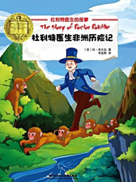 杜利特医生非洲历险记/休·洛夫廷
