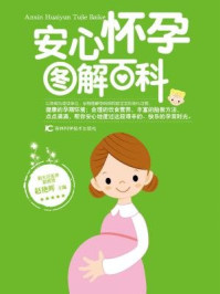 安心怀孕图解百科/赵艳晖