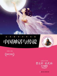 中国神话与传说/刘香英
