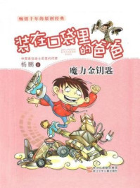 魔力金钥匙/杨鹏