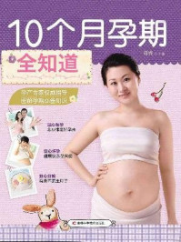 10个月孕期全知道/管睿