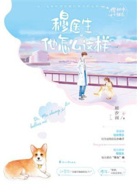 穆医生他怎么这样/顾汐润