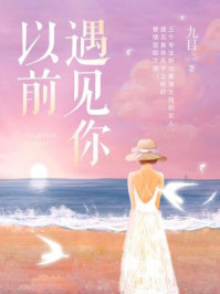 遇见你以前/九目