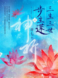 三生三世步生莲(贰):神祈/唐七
