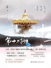 第十二秒/从阳
