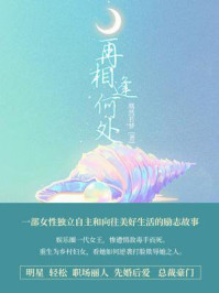 再相逢何处（上）/凰然若梦