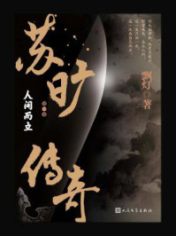 苏旷传奇·第1卷：人间而立/飘灯