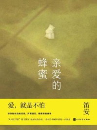 亲爱的蜂蜜/笛安