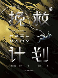 挽救计划(译林幻系列)/安迪·威尔
