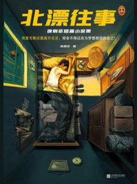 北漂往事：徐则臣短篇小说集/徐则臣