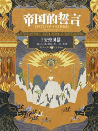 帝国的誓言（卷3）：天堂风暴/托马斯·哈南