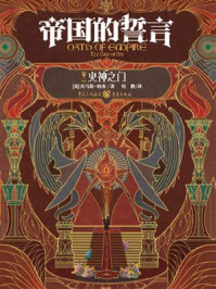 帝国的誓言（卷2）：火神之门/托马斯·哈南