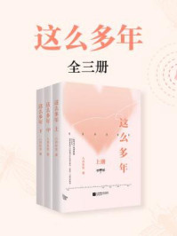这么多年 （全3册|张新成、孙千主演同名电影原著）/八月长安