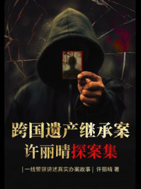 跨国遗产继承案：许丽晴探案作品精选/许丽晴