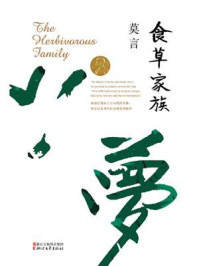食草家族/莫言