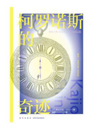 柯罗诺斯的奇迹/梶尾真治