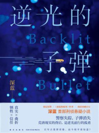 逆光的子弹/深蓝