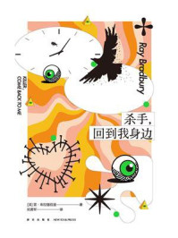 杀手,回到我身边/雷·布拉德伯里