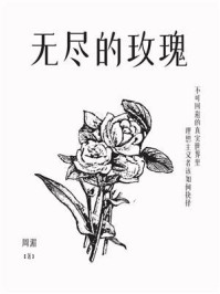 无尽的玫瑰/周湄