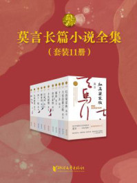 莫言长篇小说全集(全11册)/莫言