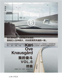 我的奋斗 6:终曲/卡尔·奥韦·克瑙斯高
