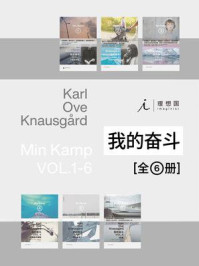 我的奋斗(全6册)/卡尔·奥韦·克瑙斯高