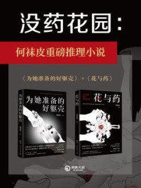 没药花园:为她准备的好躯壳·花与药(全2册)/何袜皮