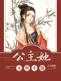 公主她无所不能/长安陶陶