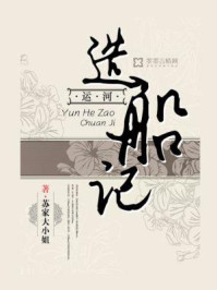 运河造船记/苏家大小姐