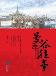 曼谷往事:降魂决/宋老邪