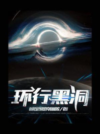 环行黑洞/薛定谔的猫哝