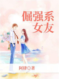 倔强系女友/阿肆