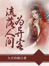 流落人间为异客/九月的喵