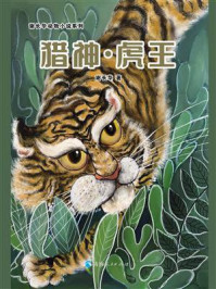 猎神·虎王/谢长华