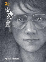 奇迹之屋/布莱恩·塞兹尼克