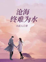 沧海终难为水/小泥人