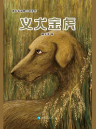 义犬金虎/谢长华